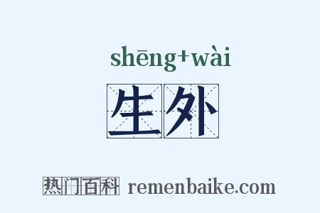 生外是什么意思的图片